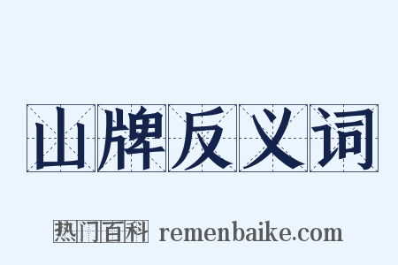山牌反义词是什么意思的图片